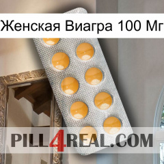 Женская Виагра 100 Мг levitra1